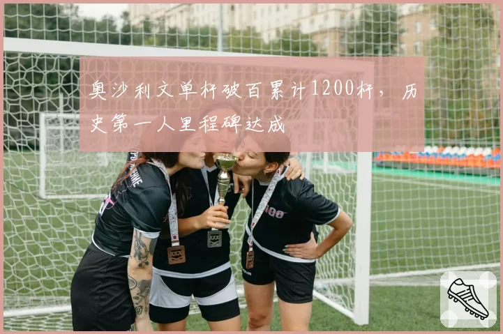 奥沙利文单杆破百累计1200杆，历史第一人里程碑达成