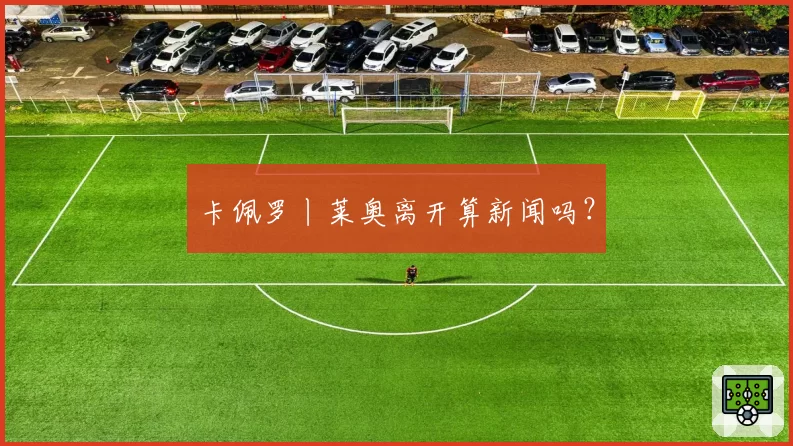 卡佩罗丨莱奥离开算新闻吗?
