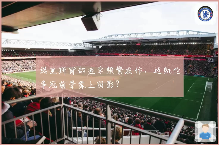 诺里斯背部痉挛频繁发作,迈凯伦争冠前景蒙上阴影?