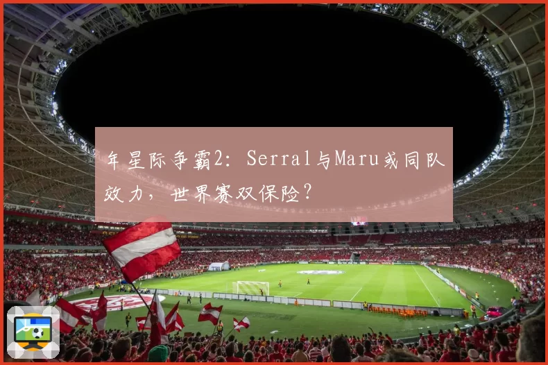 年星际争霸2：Serral与Maru或同队效力，世界赛双保险？