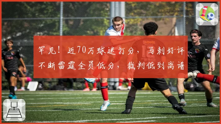 罕见！近70万球迷打分，马刺好评不断雷霆全员低分，裁判低到离谱