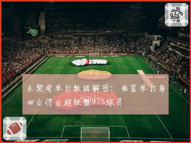 东契奇单打数据解密：面筐单打每回合得分超联盟97%球员
