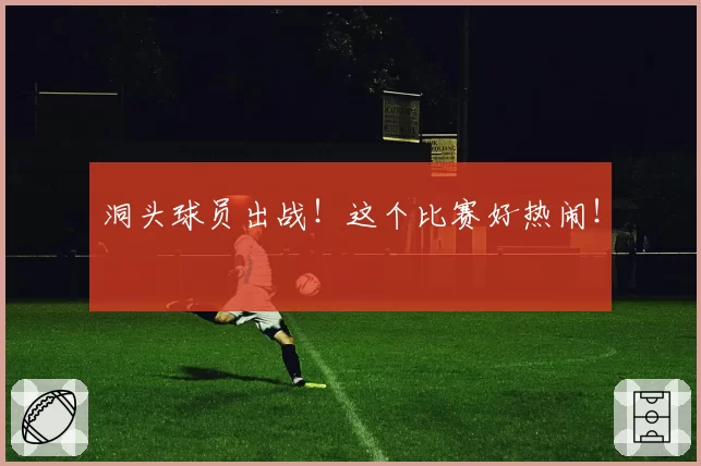 洞头球员出战！这个比赛好热闹！