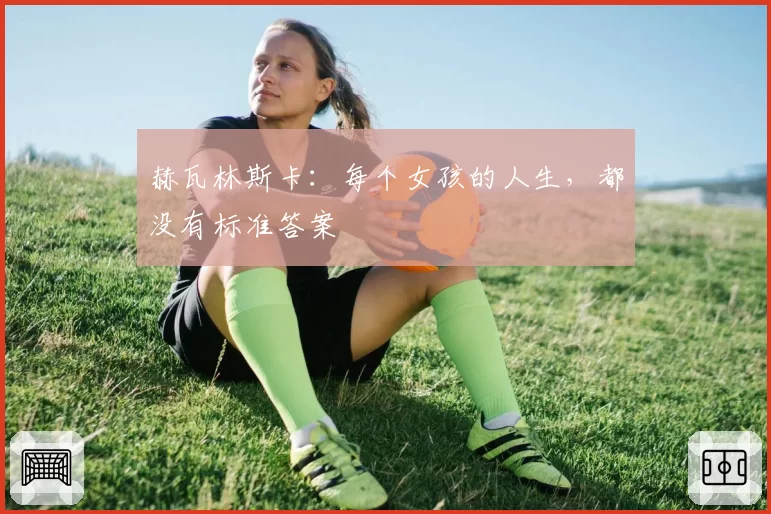 赫瓦林斯卡：每个女孩的人生，都没有标准答案