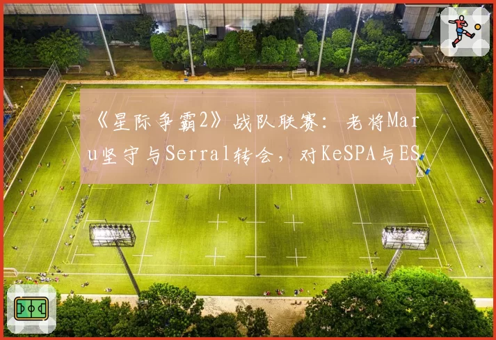 《星际争霸2》战队联赛：老将Maru坚守与Serral转会，对KeSPA与ESL体系的不同忠诚
