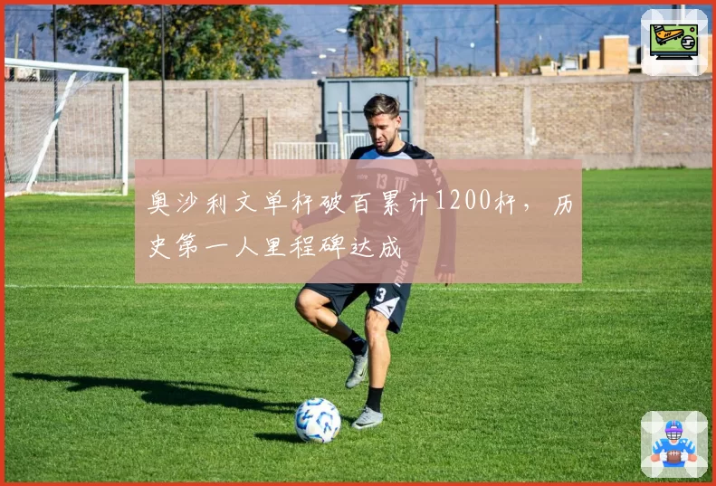 奥沙利文单杆破百累计1200杆，历史第一人里程碑达成