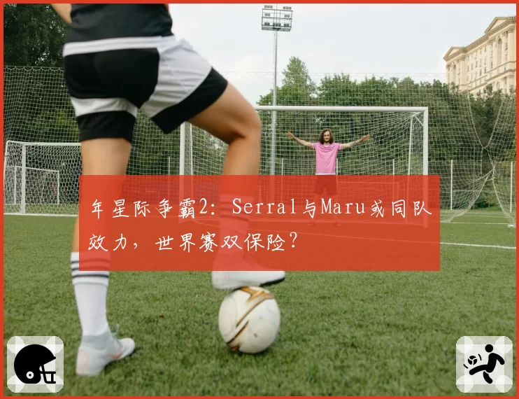 年星际争霸2：Serral与Maru或同队效力，世界赛双保险？