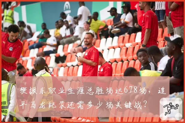 樊振东职业生涯总胜场达678场，追平马龙纪录还需多少场关键战？