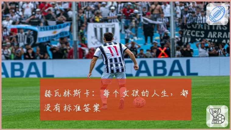 赫瓦林斯卡：每个女孩的人生，都没有标准答案