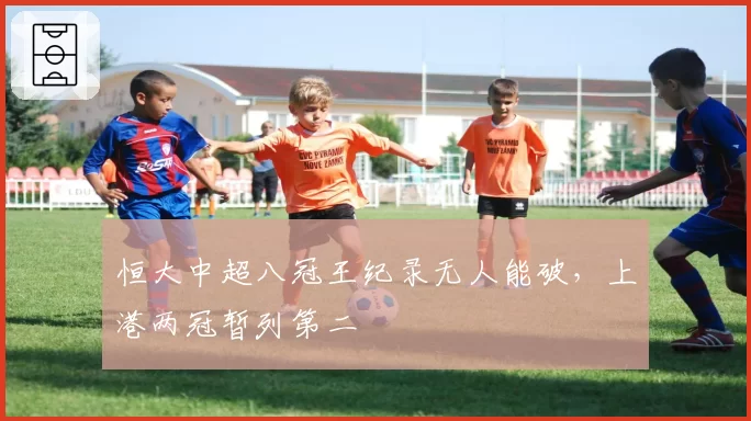 恒大中超八冠王纪录无人能破，上港两冠暂列第二