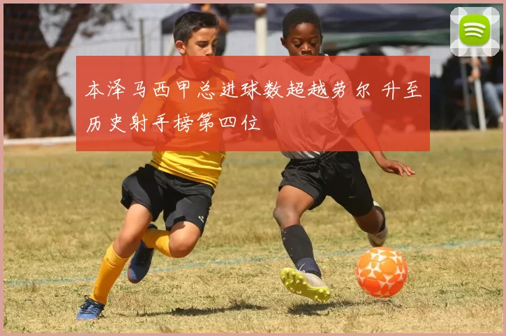 本泽马西甲总进球数超越劳尔 升至历史射手榜第四位