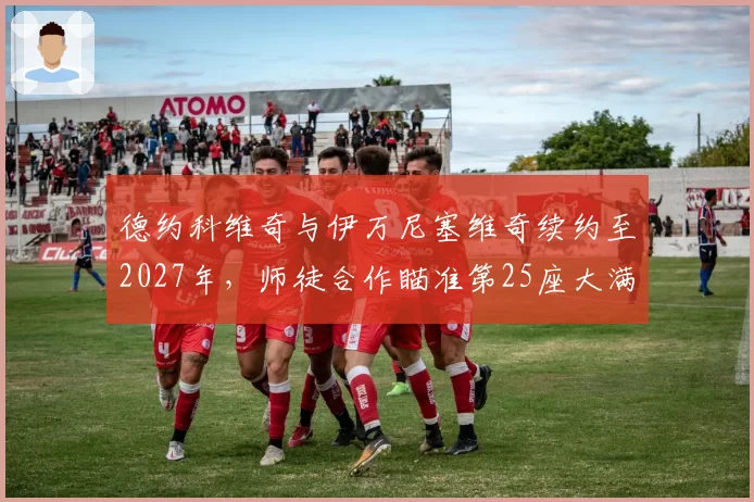 德约科维奇与伊万尼塞维奇续约至2027年，师徒合作瞄准第25座大满贯