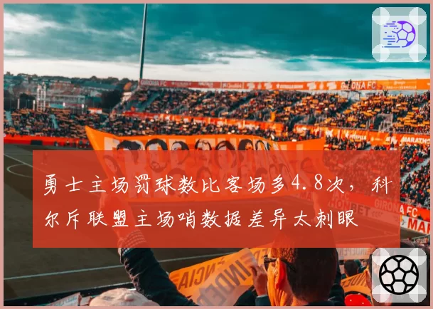 勇士主场罚球数比客场多4.8次，科尔斥联盟主场哨数据差异太刺眼