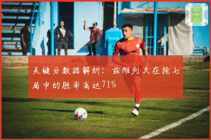 关键分数据解析：兹维列夫在抢七局中的胜率高达71%