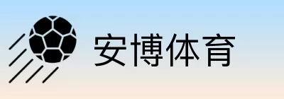 安博体育 logo